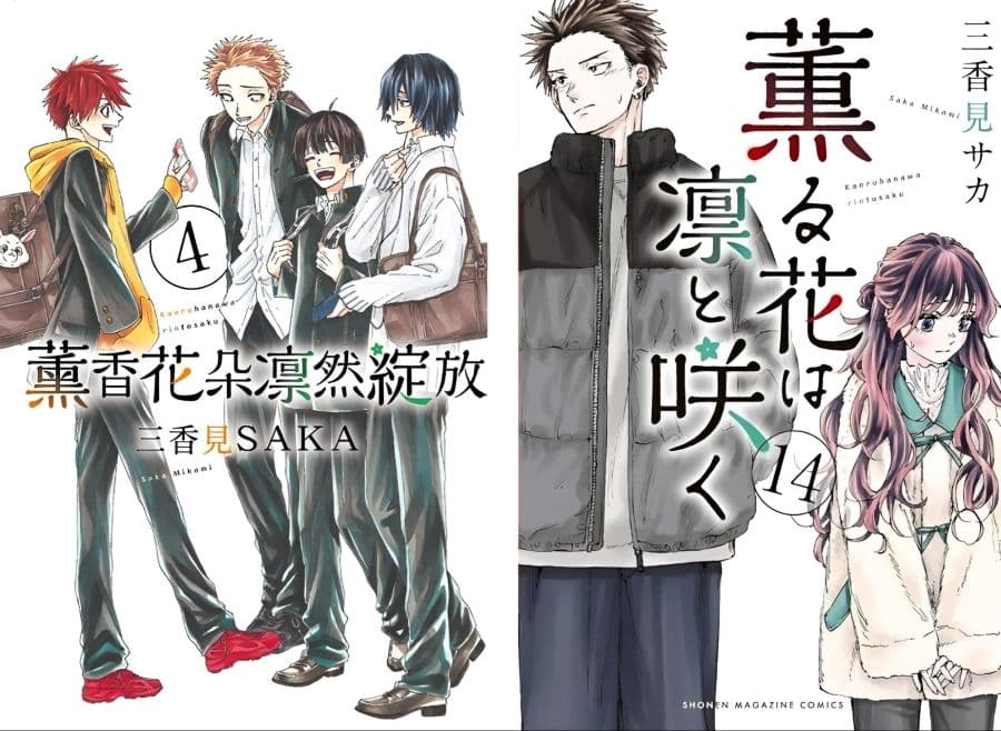 《薰香花朵凛然綻放》漫畫