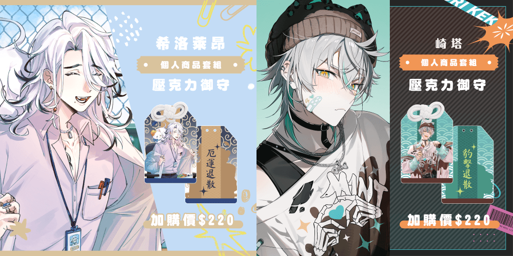 2025漫博 預見娛樂 Alluria、CaKano 成員御守