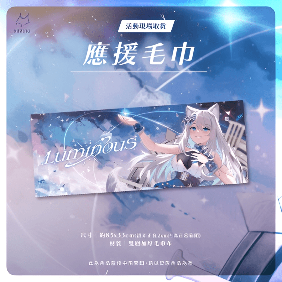 《Luminous》應援毛巾