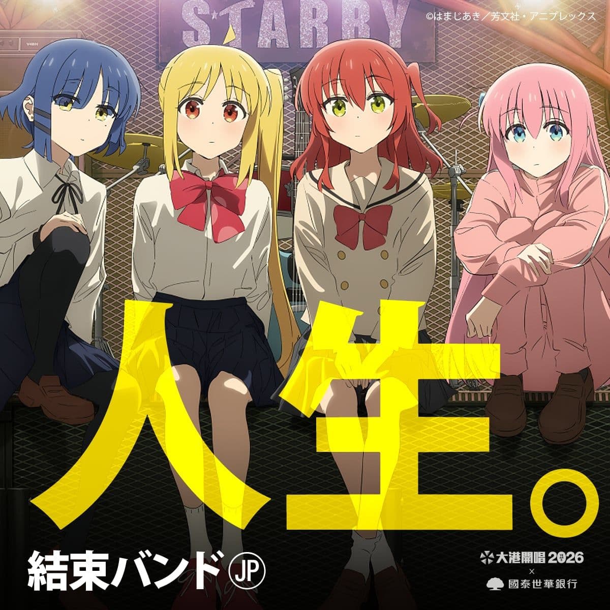 《孤獨搖滾!》結束 Band 首度海外音樂祭演出確定登上 2026 大港開唱,來高雄一起刷現場!