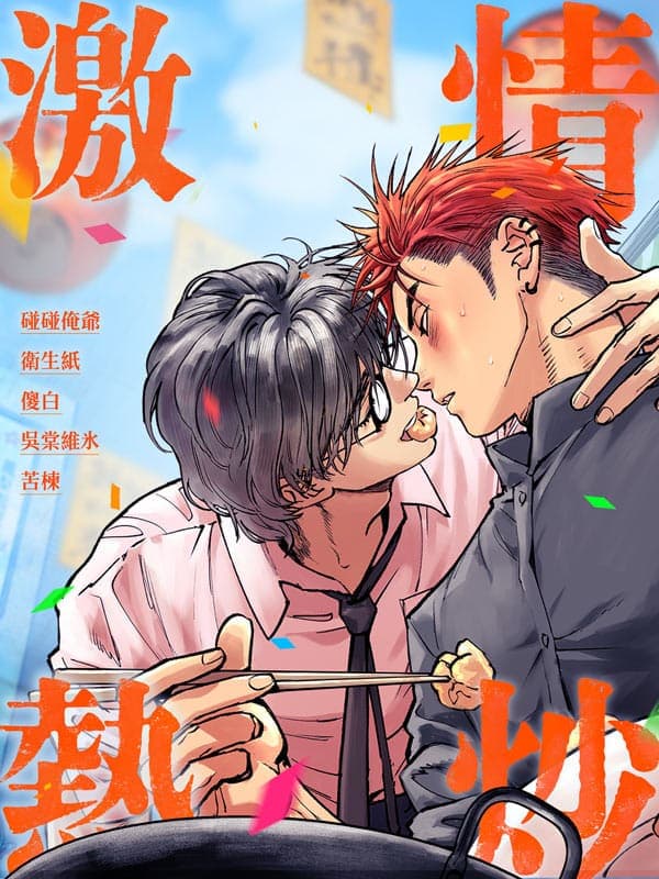 激情熱炒