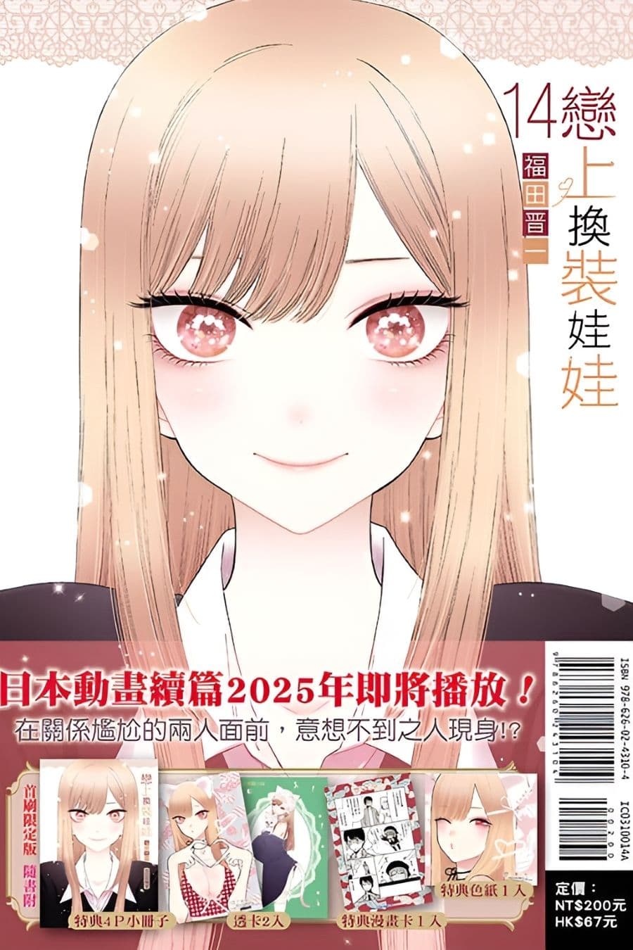 《戀上換裝娃娃》漫畫 14