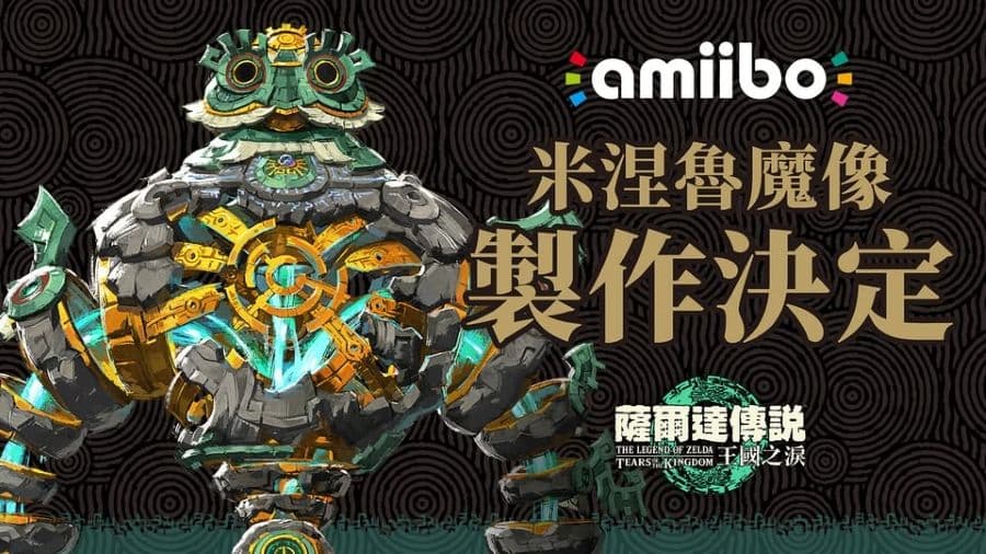 任天堂 amiibo 薩爾達傳說 王國之淚系列 米涅魯魔像