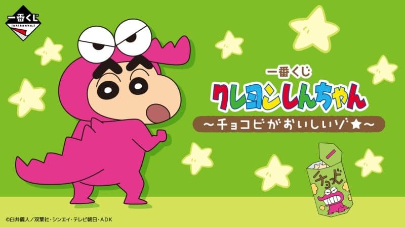 一番賞 蠟筆小新~巧克比好好吃喔★~