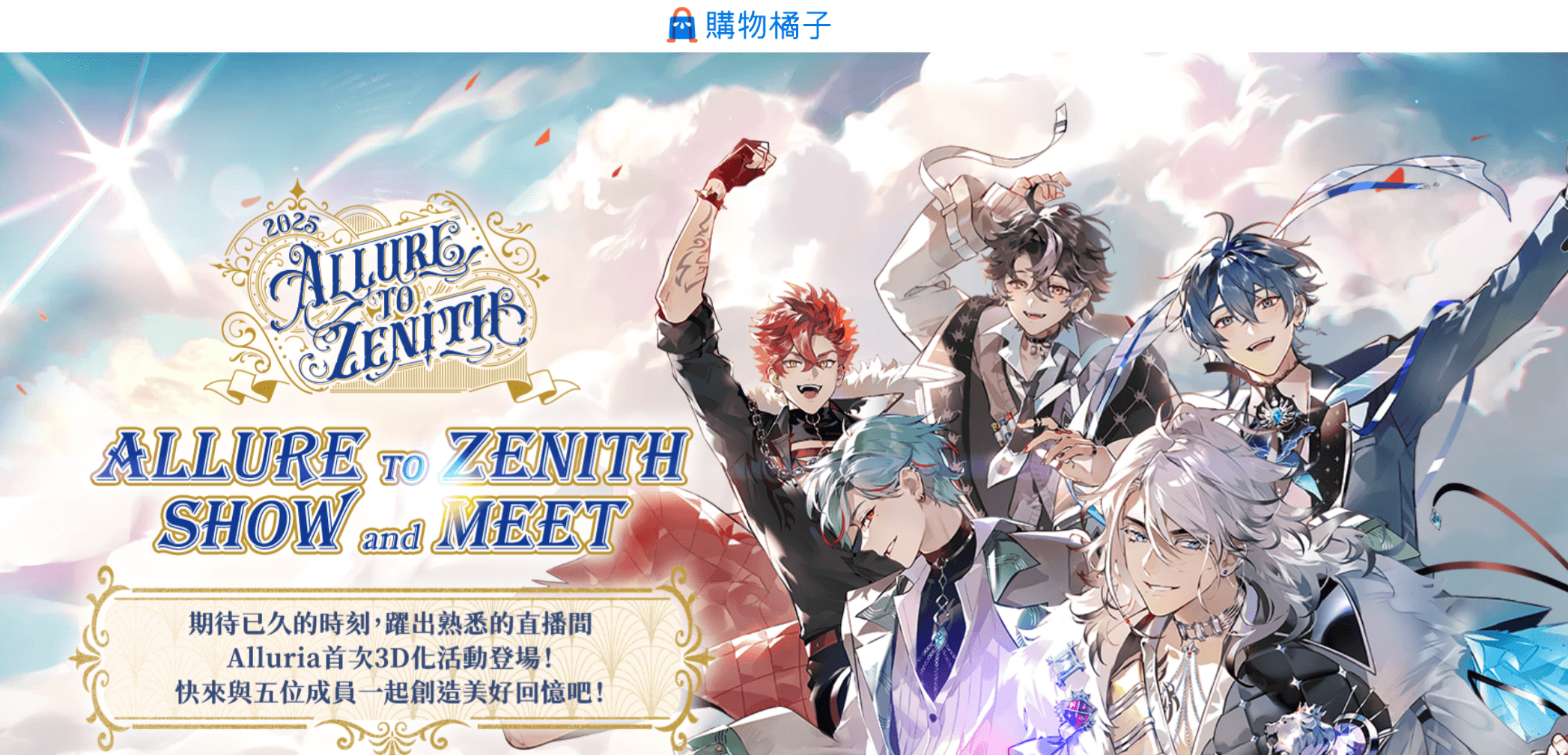 「購物橘子 x 預見娛樂 Alluria」合作台灣首場VTuber男團3D初披露,Fan Meeting《Allure to Zenith》場前懶人包一次看!
