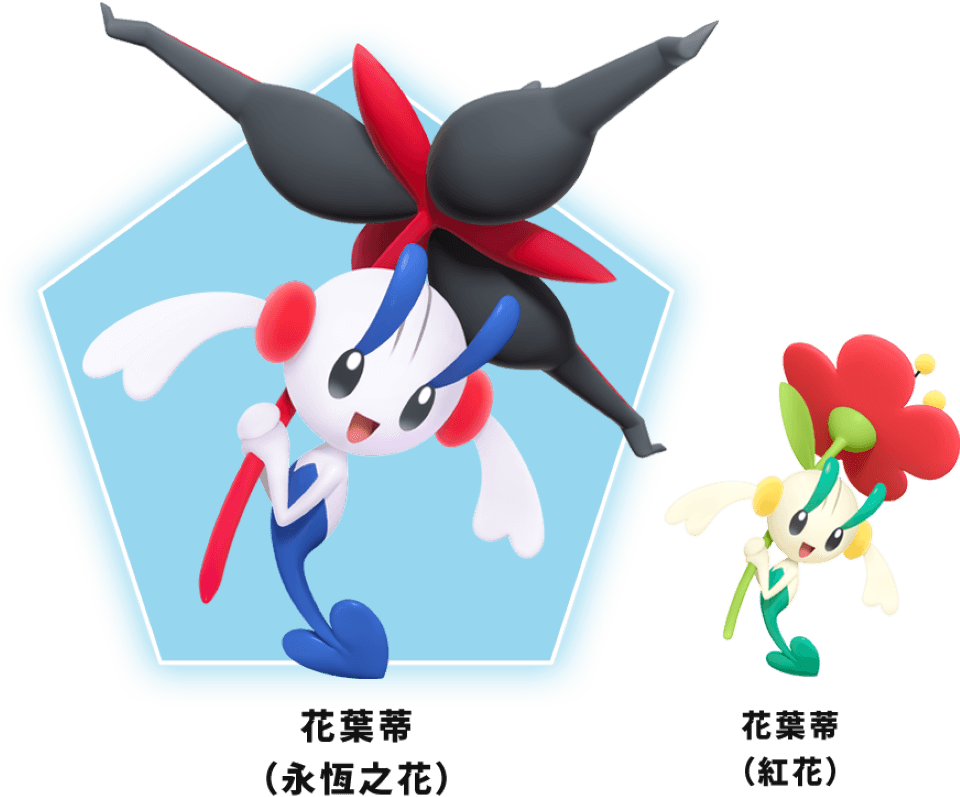 《寶可夢傳說 Z-A》花葉蒂(永恆之花)