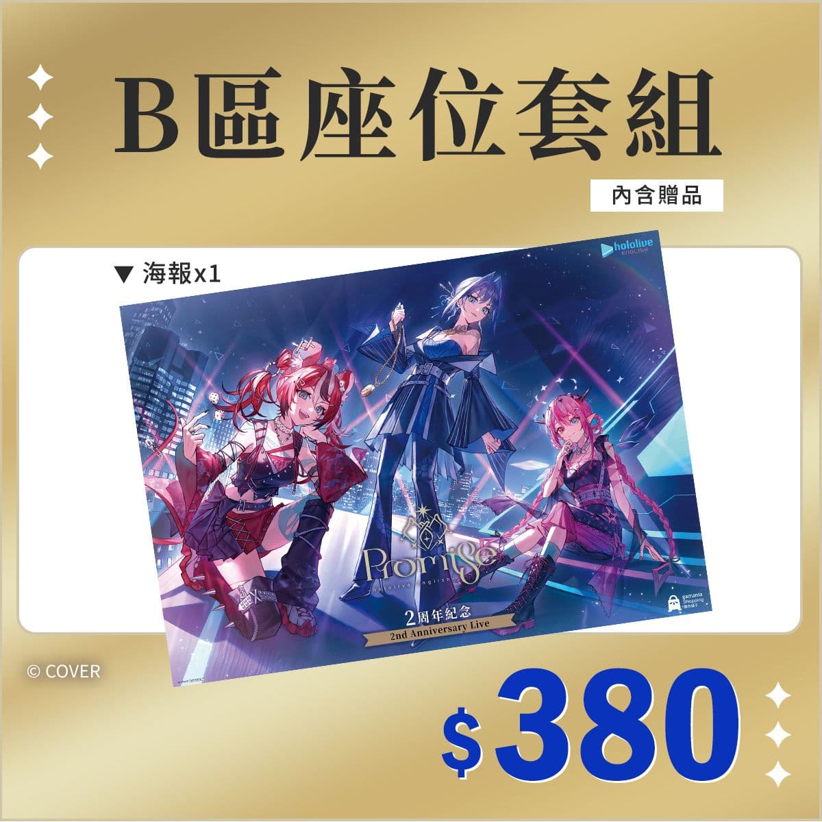 售價380元的「B區座位套組」附贈一張紀念海報,為偶像熱力應援!