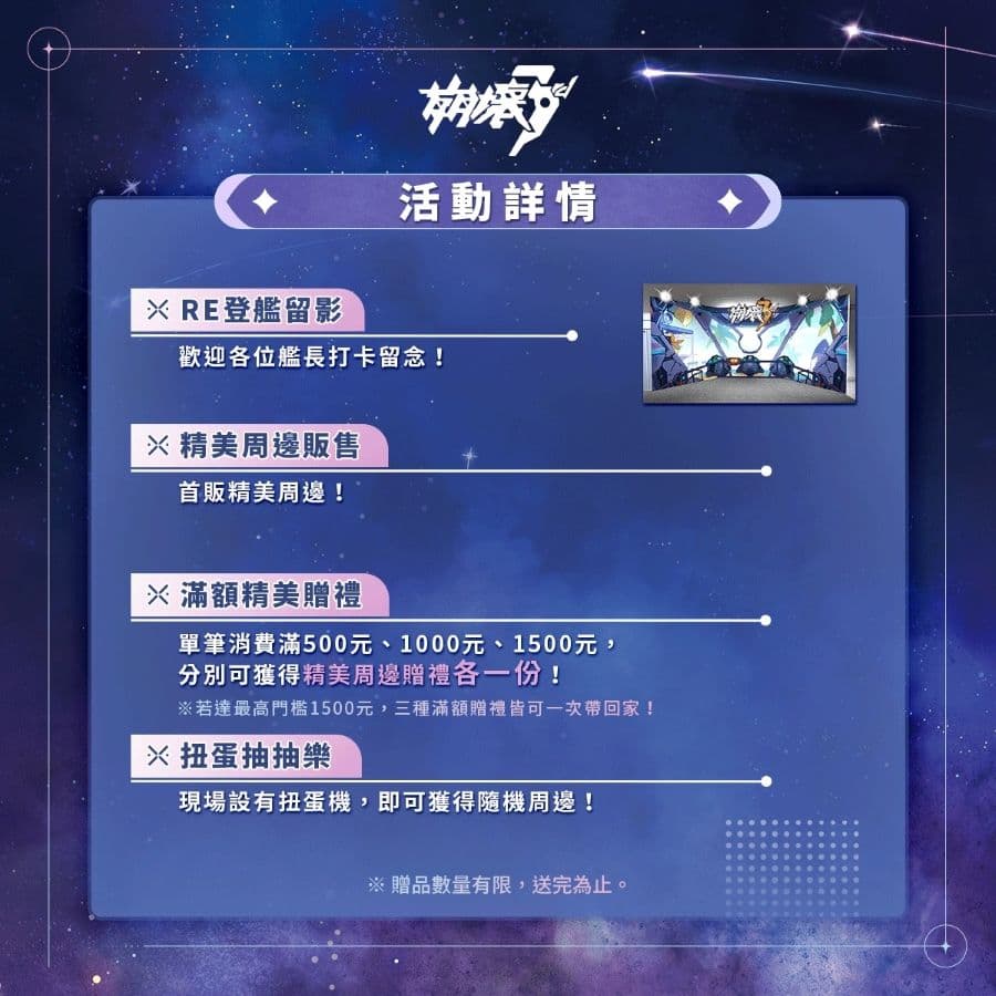 2025 松山 HoYoverse 夏日展《崩壞3rd》