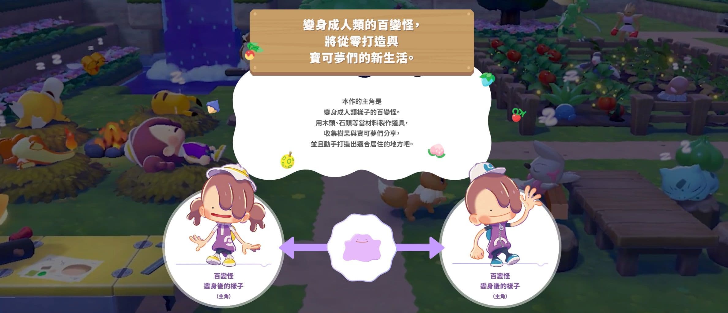寶可夢新作《Pokémon Pokopia》3 月登場,百變怪化身人類開啟慢活沙盒人生!