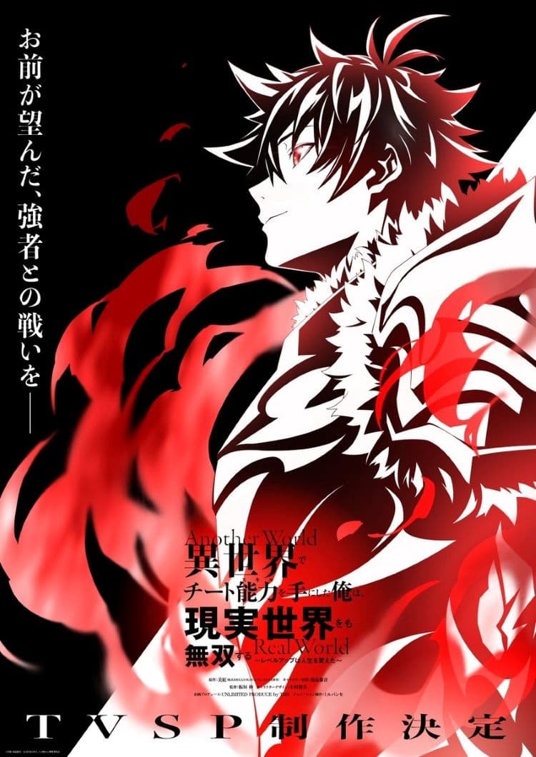 《在異世界獲得超強能力的我,在現實世界照樣無敵》新作電視特別動畫製作確定宣傳圖