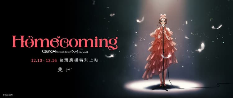 絆愛KizunaAI回歸演唱會《Homecoming》,12 月 10 日限時上映一週!應援懶人包總整理