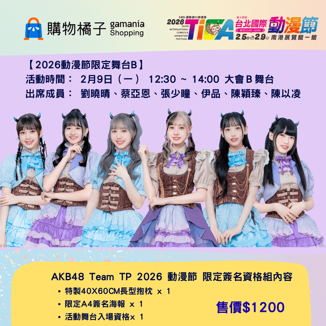 AKB48 Team TP 驚喜現身2026台北國際動漫節!兩大限定舞台陣容公開,限量簽名資格組1/12開放登記