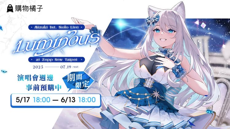 浠Mizuki 演唱會《Luminous》週邊 購物橘子獨家販售中