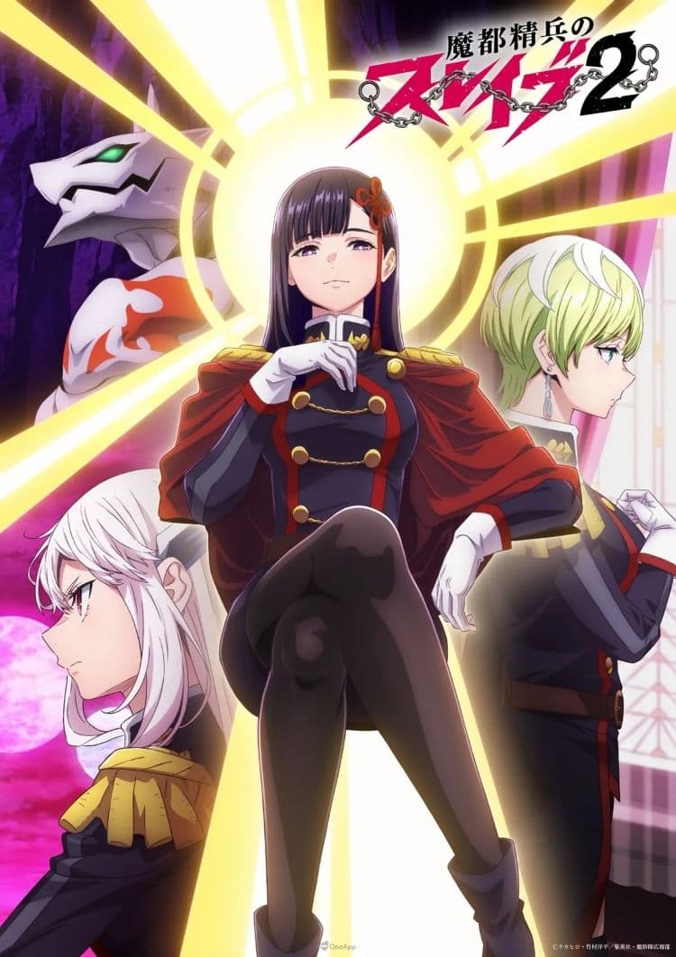 《魔都精兵的奴隸》第二季 視覺圖